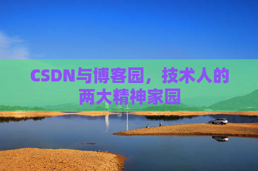 CSDN与博客园，技术人的两大精神家园