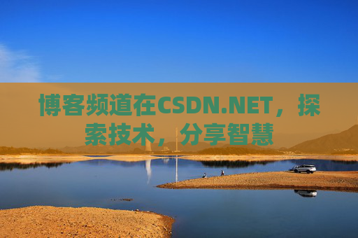 博客频道在CSDN.NET，探索技术，分享智慧