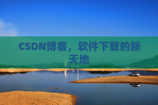 CSDN博客，软件下载的新天地