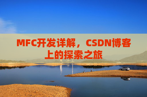 MFC开发详解,CSDN博客上的探索之旅