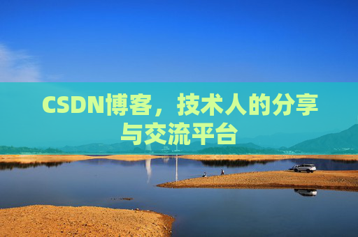 CSDN博客，技术人的分享与交流平台