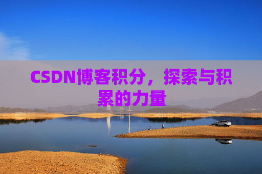 CSDN博客积分，探索与积累的力量
