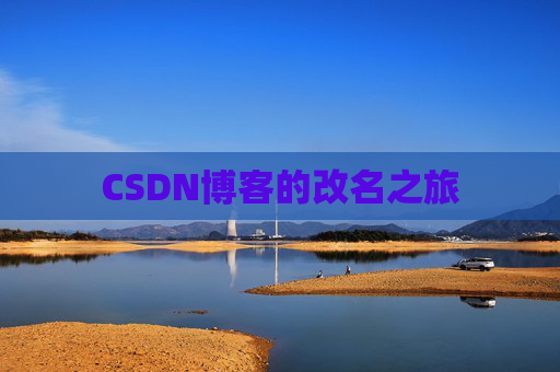CSDN博客的改名之旅